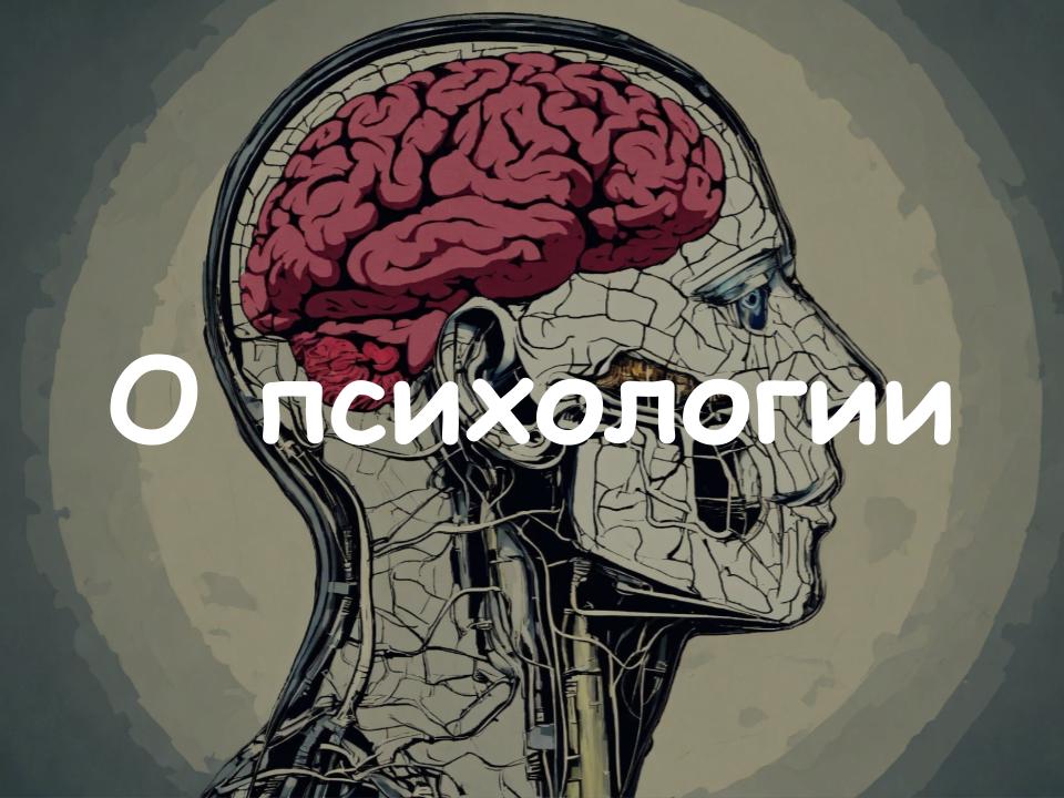 О психологии