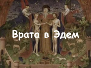 Тайные врата в Эдем