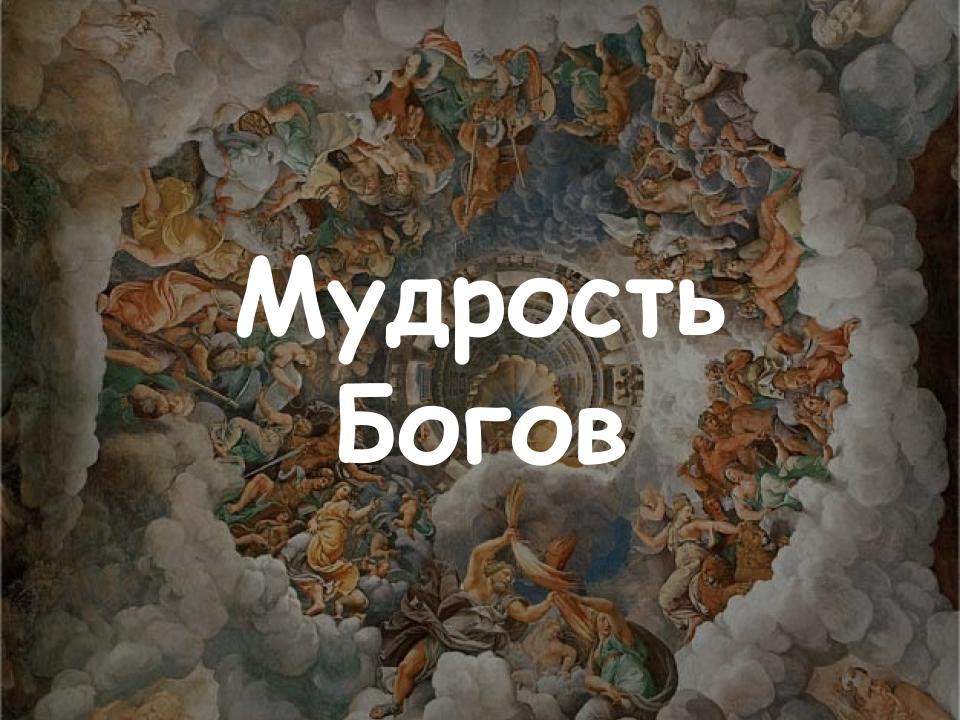 Где спрятана мудрость Богов