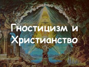 Гностицизм и Христианство