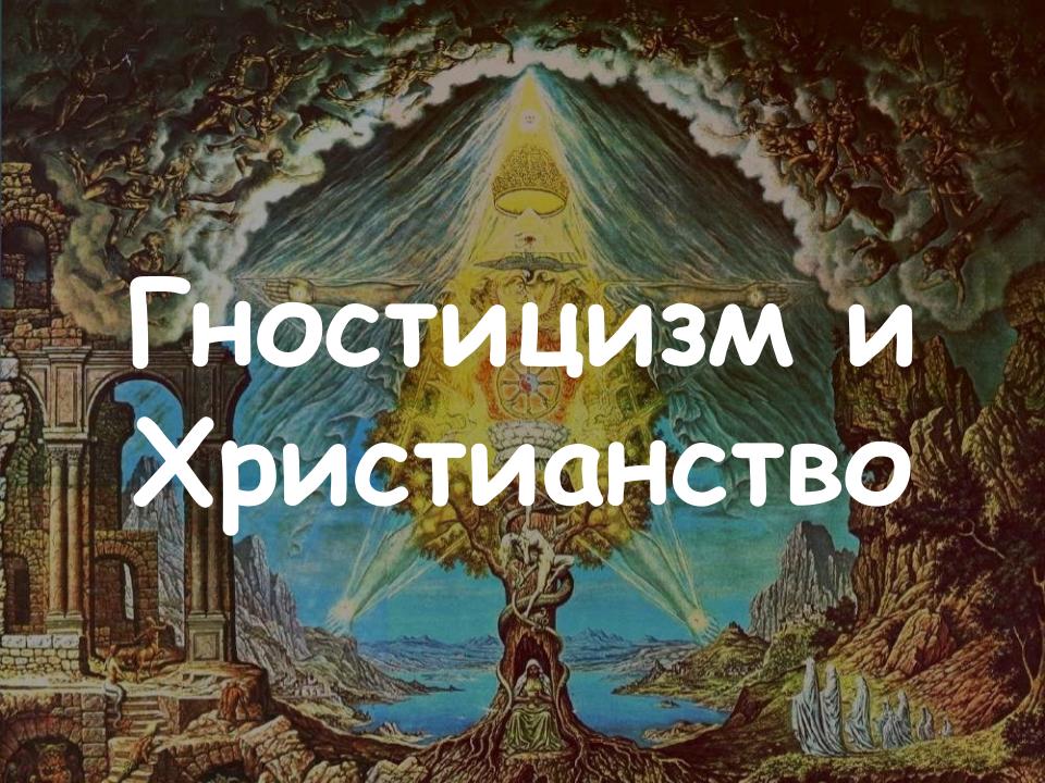 Гностицизм и Христианство
