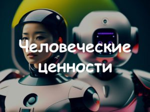 Как развить человеческие ценности и не потерять их