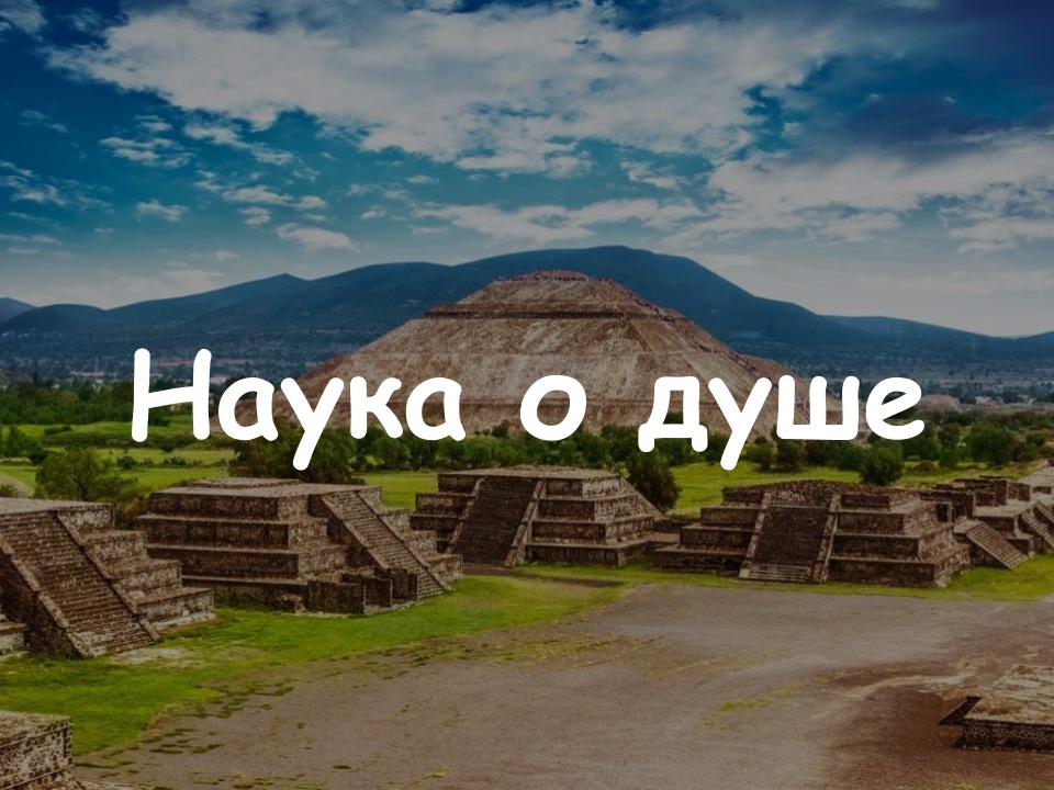 Наука о душе