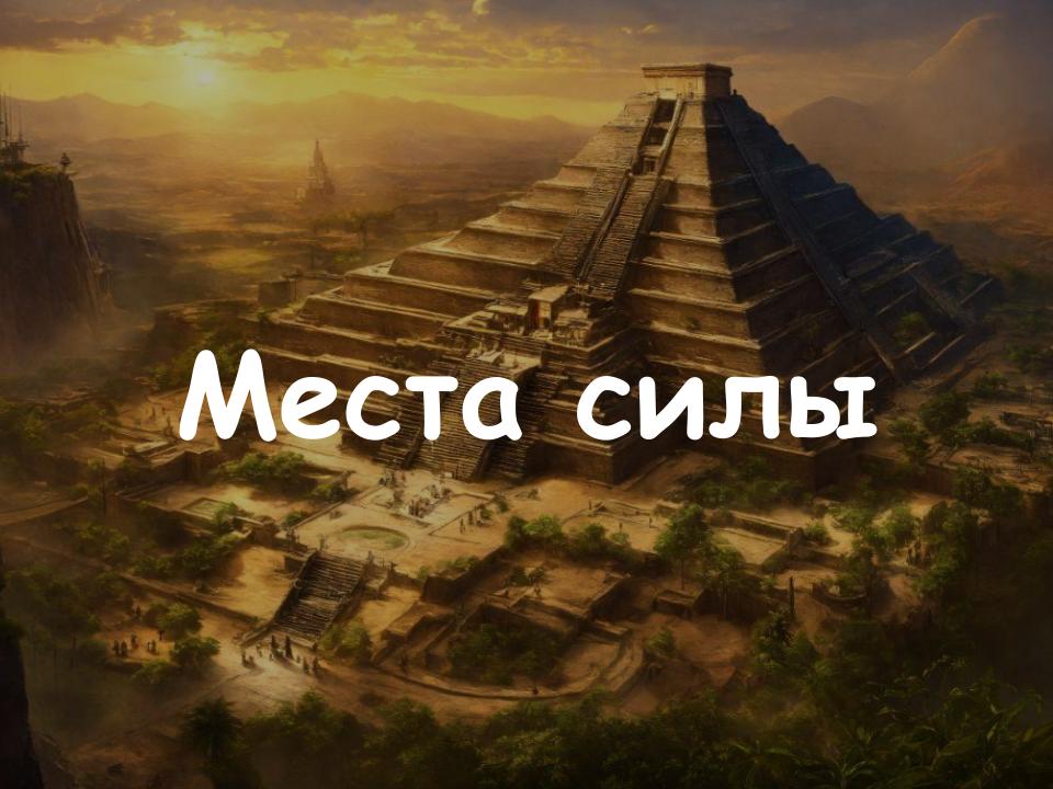 О местах силы