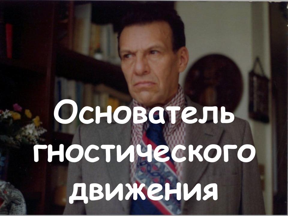 Основатель гностического движения.