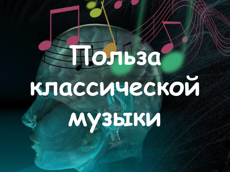 Польза классической музыки