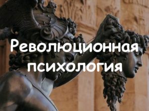 Революционная психология