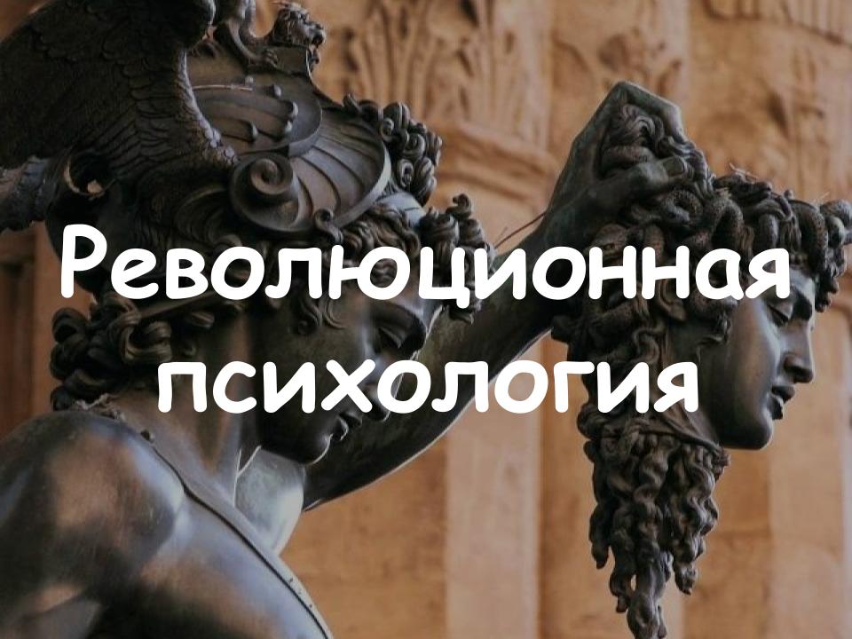 Революционная психология