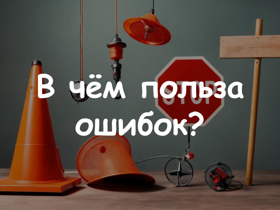 В чём польза совершения ошибок