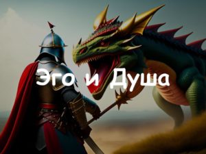 В чём разница между Эго и Душой.