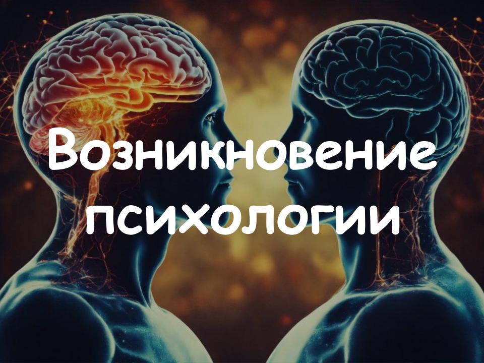 Возникновение психологии как самостоятельной науки