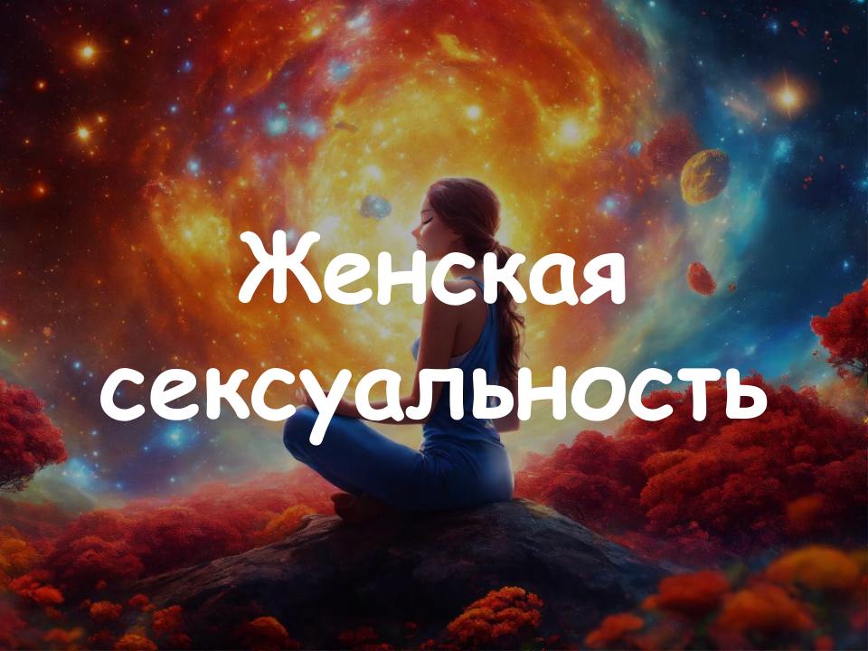 Женская сексуальность