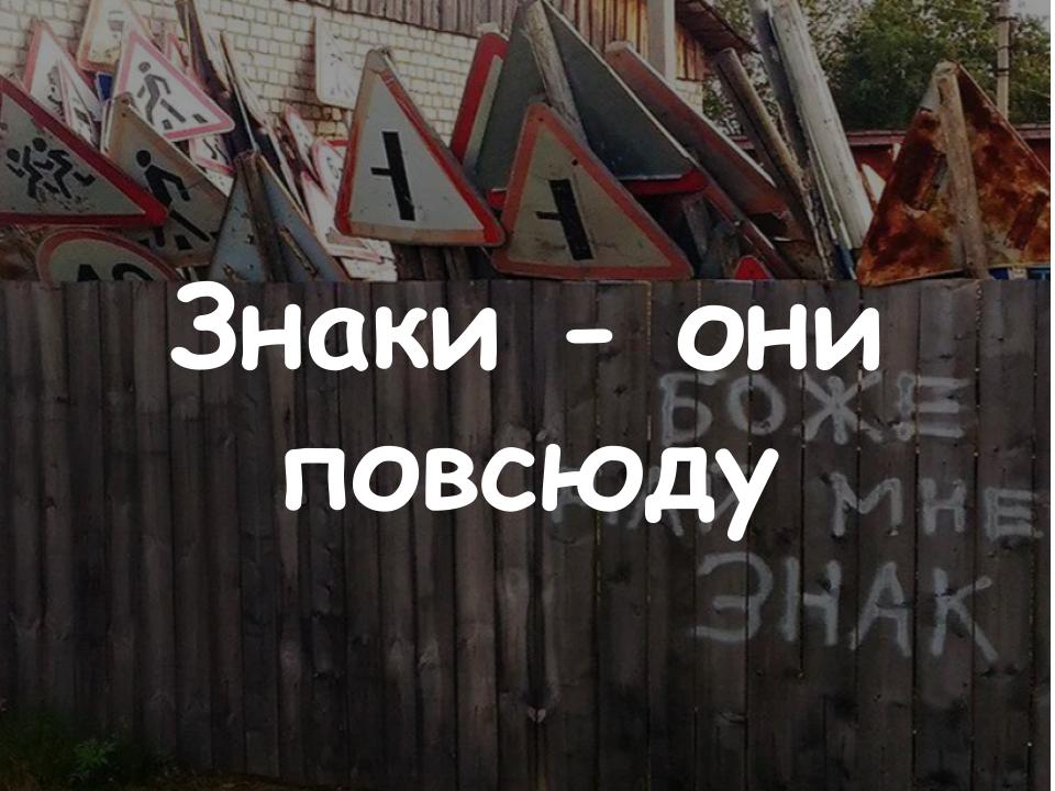 Знаки - они повсюду