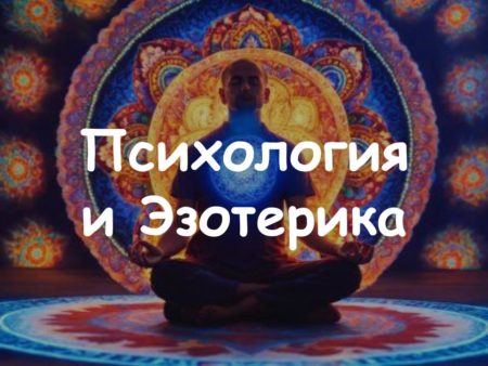 Психология и Эзотерика.