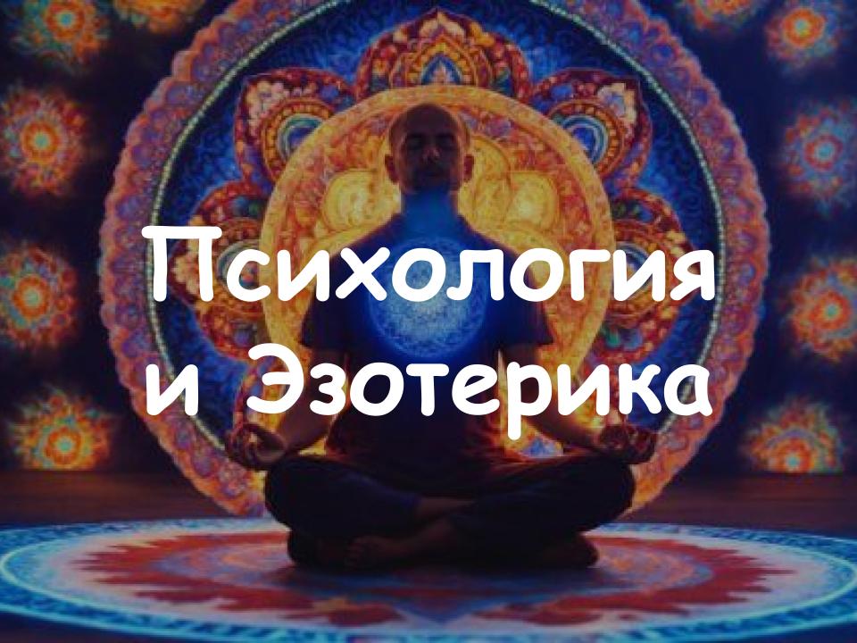 Психология и Эзотерика.