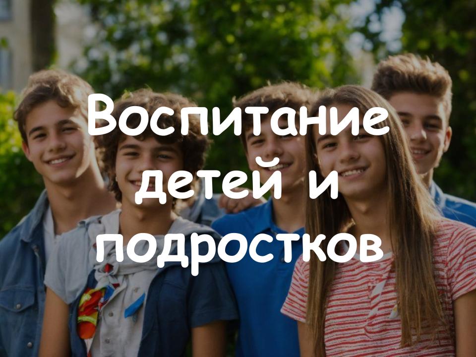 Ценности и сексуальное воспитание детей и подростков